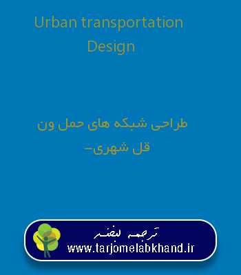 Urban transportation Design به فارسی